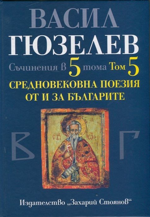 Съчинения в 5 тома Т.5: Средновековна поезия от и за България