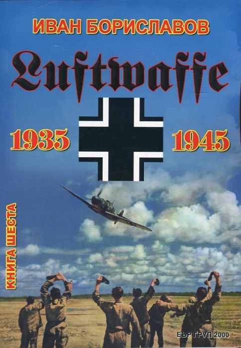 Луфтвафе /1935-1945/ - Кн.6
