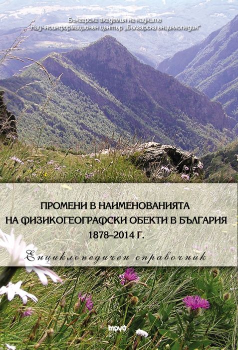 Промени в наименованията на физикогеографски обекти в България 1878–2014 г.