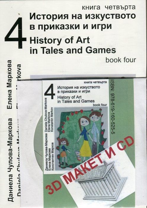 История на изкуството в приказки и игри Ч.4