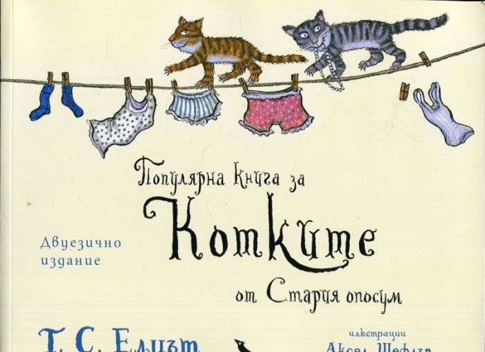 Популярна книга за Котките от Стария опосум/ двуезично издание