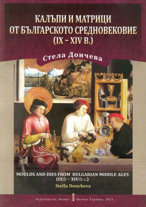 Калъпи и матрици от българското средновековие (IX - XIV в.)