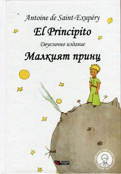 El Principito (двуезично издание)