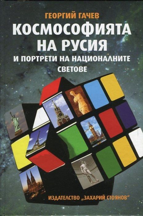 Космософията на Русия и портрети на националните светове