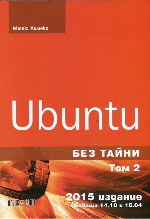 Ubuntu без тайни Т.2. Обхваща 14.10 и 15.04