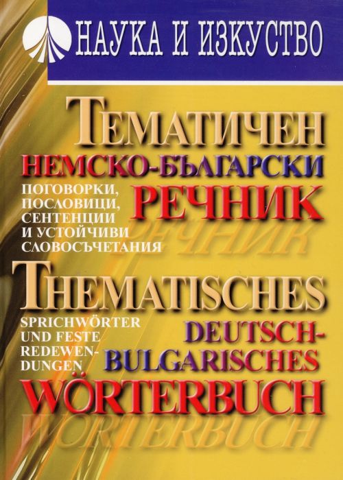 Тематичен немско-български речник (поговорки, пословици, сентенции и устойчиви словосъчетания)