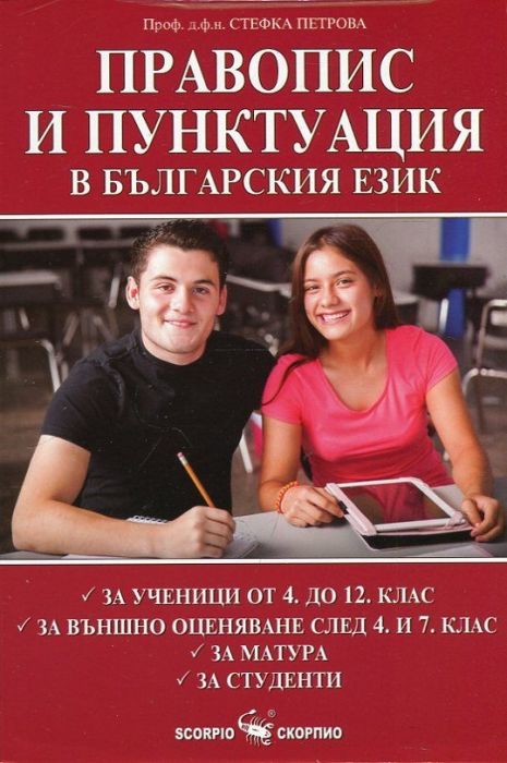 Правопис и пунктуация в българския език