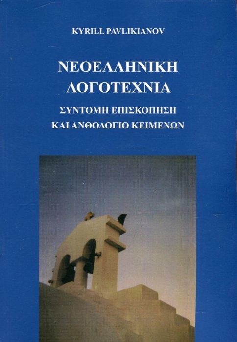 Новогръцка литература: кратък преглед и подбрани текстове