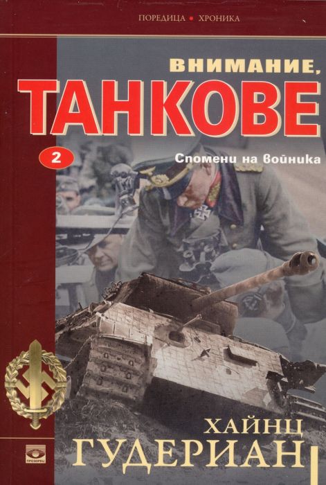 Внимание, танкове Кн.2: Спомени на войника