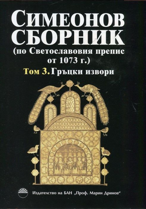 Симеонов сборник (по Светославовия препис от 1073 г.) Т.3: Гръцки извори