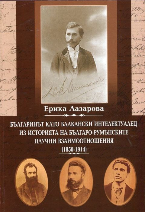Българинът като балкански интелектуалец. Из историята на българо-румънските научни взаимоотношения (1850-1914)