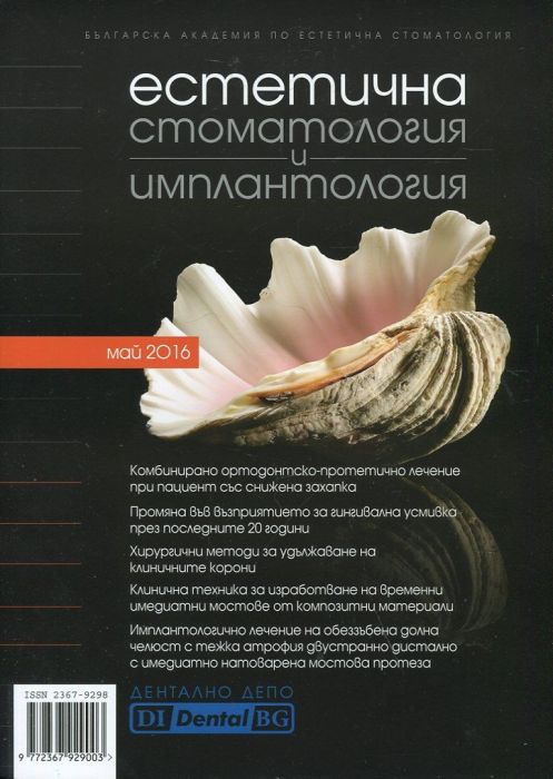 Сп. Естетична стоматология и имплантология/ Май 2016