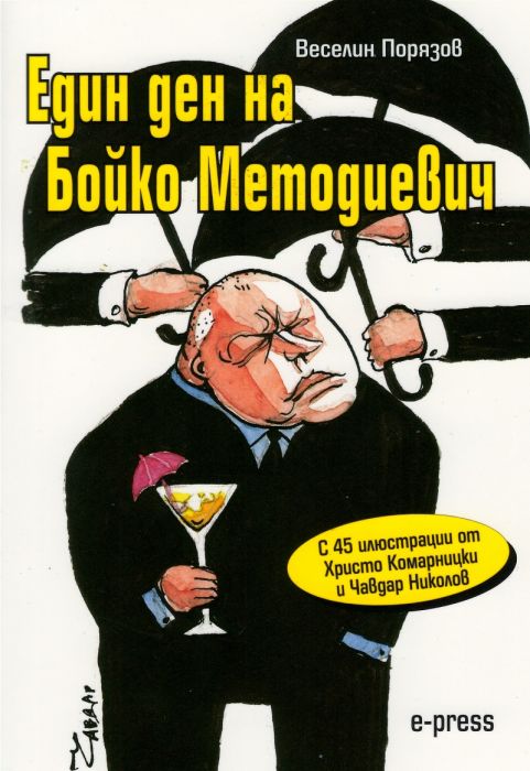 Един ден на Бойко Методиевич (с 45 илюстрации от Христо Комарницки и Чавдар Николов)