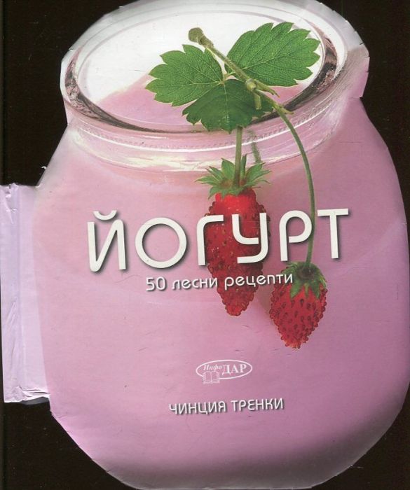 Йогурт. 50 лесни рецепти