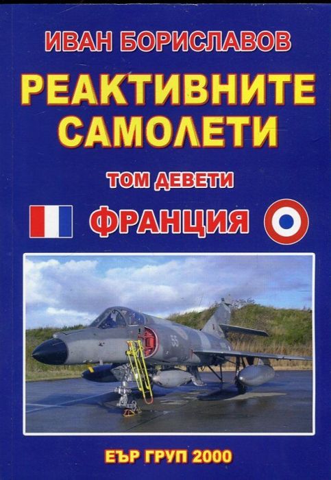 Реактивните самолети Т.9: Самолети на Франция Ч.1