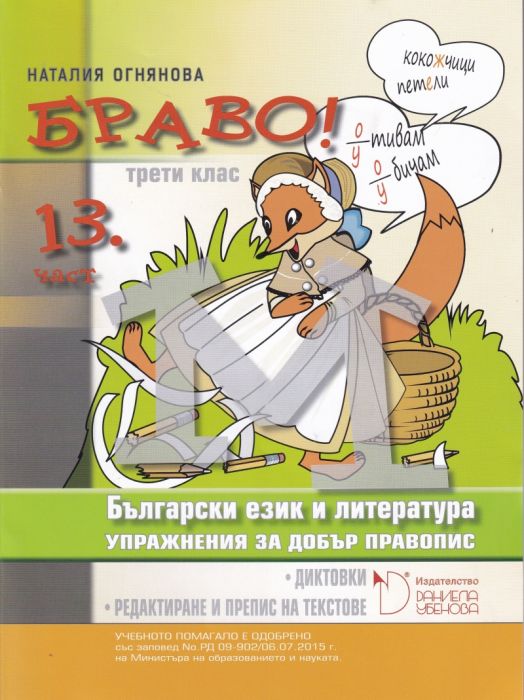 Браво! 13 част (М): Упражнения за добър правопис по български език и литература за 3. клас
