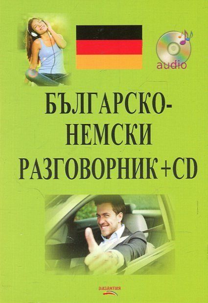 Българско-немски разговорник + CD