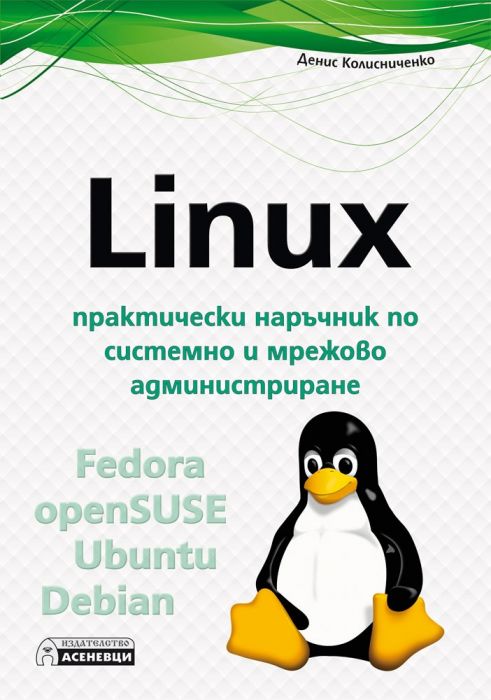 Linux - практически наръчник по системно и мрежово администриране