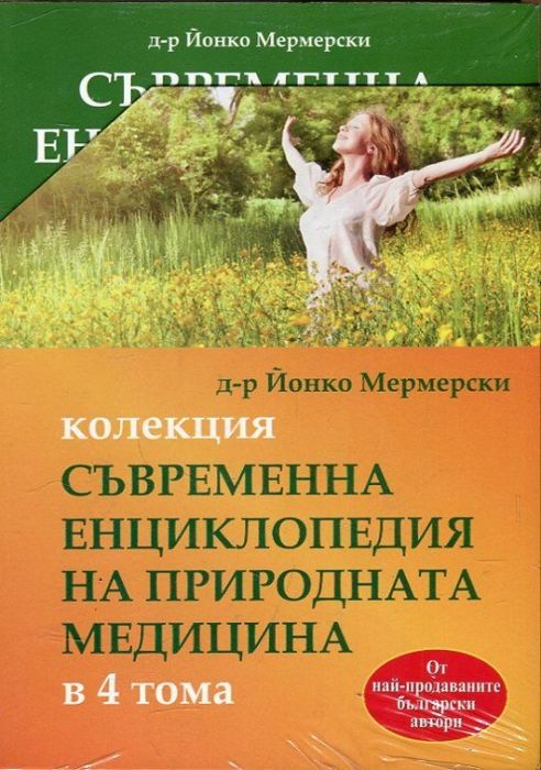 Колекция Съвременна енциклопедия на природната медицина в 4 тома