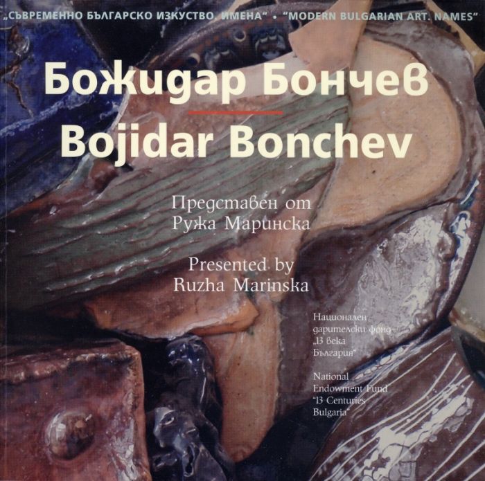Съвременно българско изкуство. Имена: Божидар Бончев