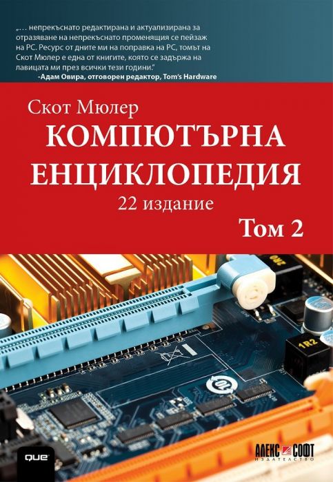 Компютърна енциклопедия Т.2 (22 издание)