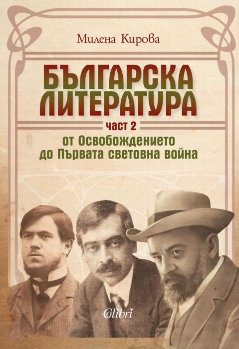 Българска литература от Освобождението до Първата световна война. Част 2