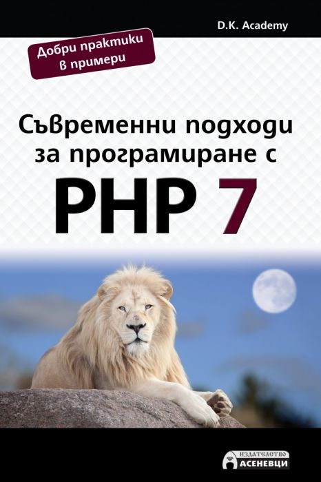Съвременни подходи за програмиране с PHP 7