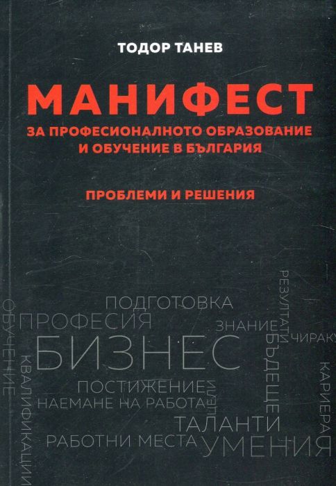 Манифест за професионалното образование и обучение в България. Проблеми и решения