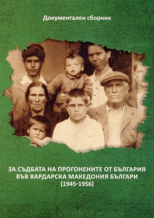 За съдбата на прогонените от България във Вардарска Македония българи 1945-1956. Документален сборник