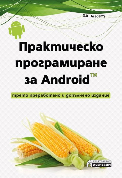 Практическо програмиране за Android - трето преработено и допълнено издание