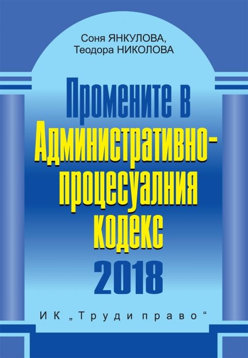 Промените в Административно-процесуалния кодекс 2018
