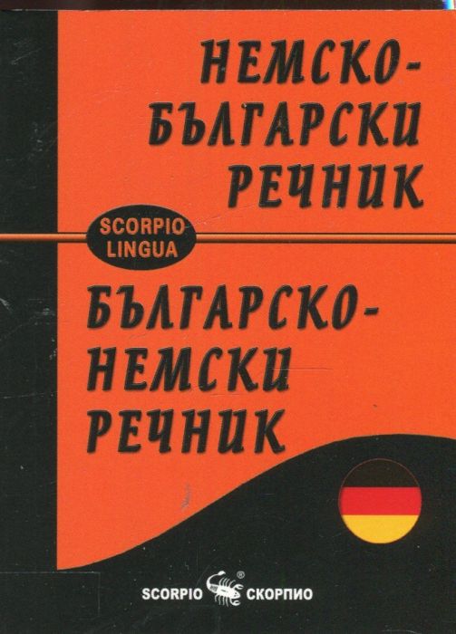 Немско-български; Българско-немски речник