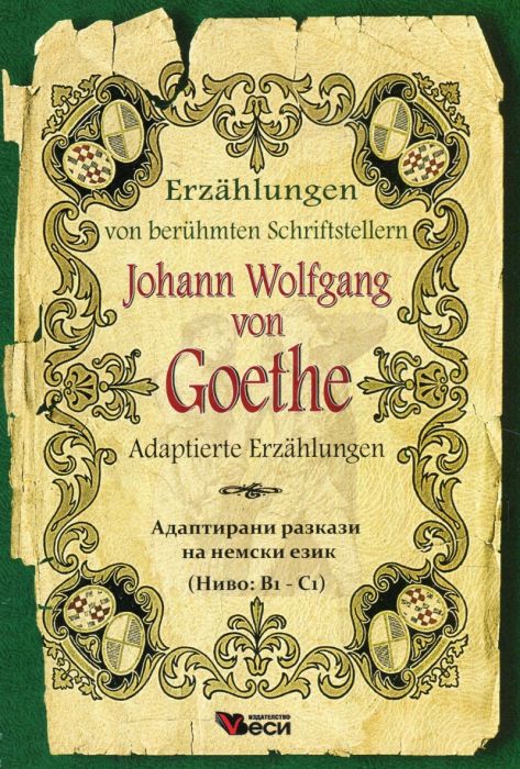 Johann Wolfgang Goethe. Adaptierte Erzahlungen (Адаптирани разкази на немски език )