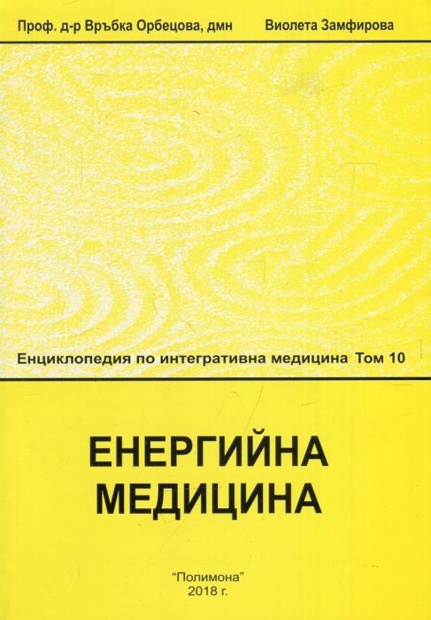Енциклопедия по интегративна медицина Т.10: Енергийна медицина