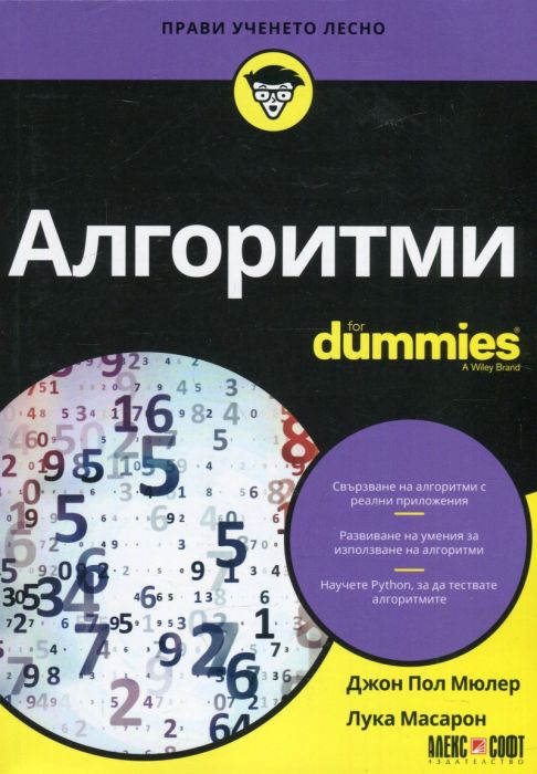 Алгоритми for Dummies