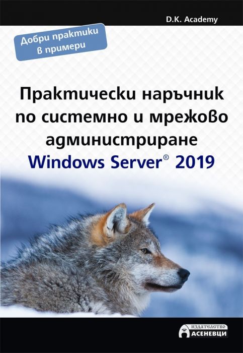 Практически наръчник по системно и мрежово администриране Windows Server 2019
