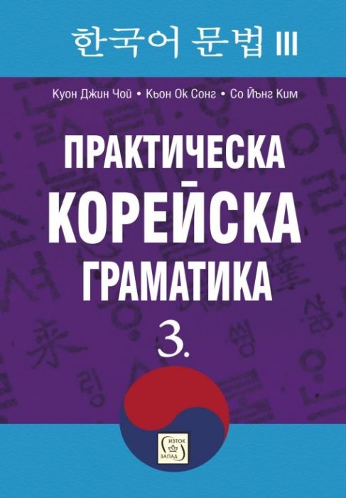 Практическа корейска граматика Ч.3