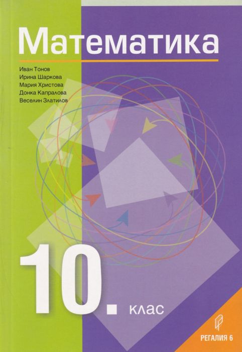 Математика 10 клас (По новата програма за учебната 2019-2020 г.)