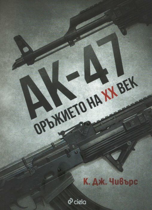 АК-47. Оръжието на ХХ век