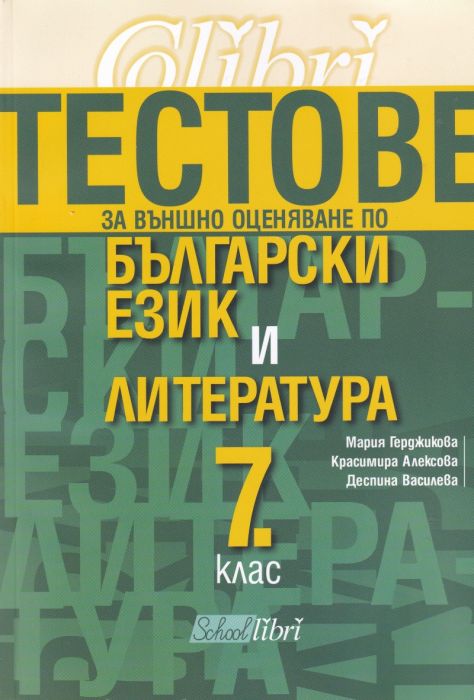 Тестове за външно оценяване по български език и литература 7. клас