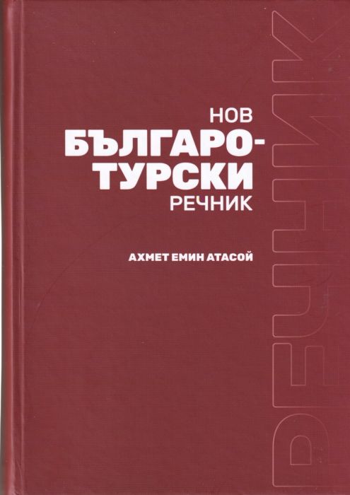 Нов Българо-турски речник