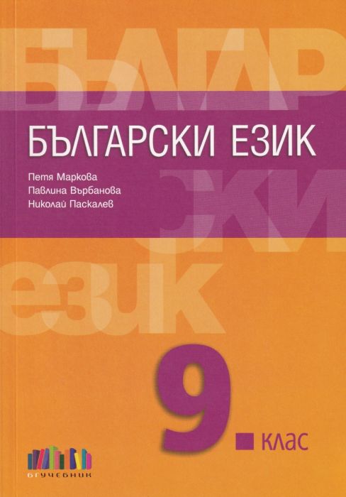 Български език за 9 клас (по новата програма)