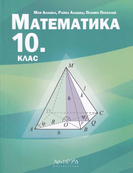 Математика за 10. клас По учебната програма за 2019/2020 г.