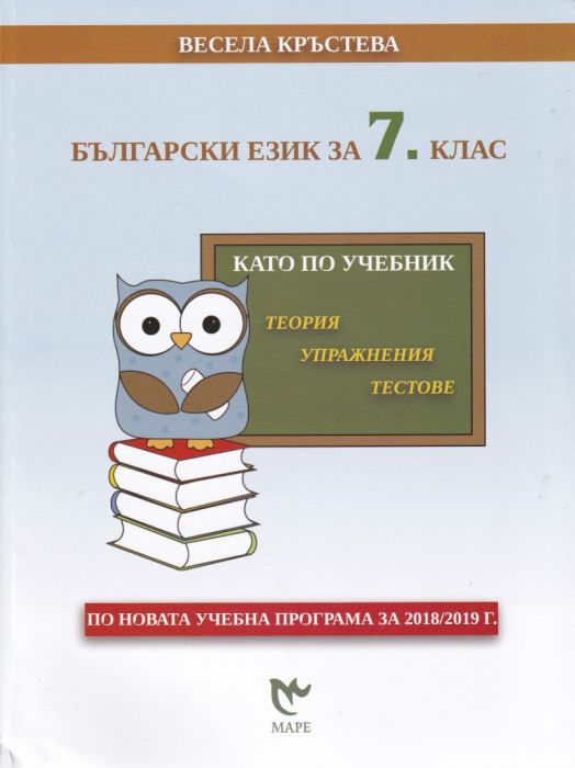 Български език за 7 клас. Като по учебник - теория, упражнения, тестове (по новата учебна програма)