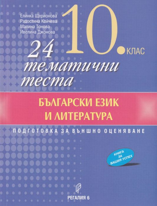 24 тематични теста по Български език и литература за 10 клас (По новата учебна програма)