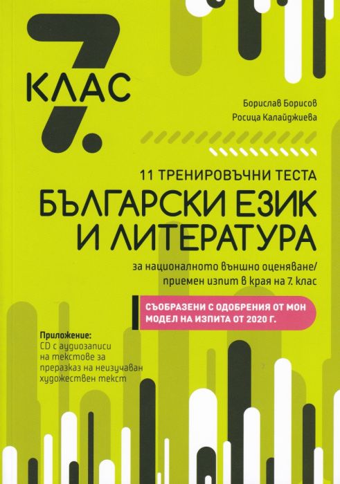 11 тренировъчни теста по Български език и литература за 7 клас за национално външно оценяване/ приемен изпит в края на 7 клас
