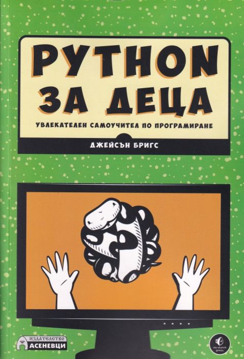 Python за деца - увлекателен самоучител по програмиране