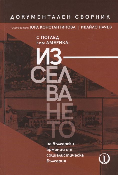 С поглед към Америка: Изследването на български арменци от социалистическа България. Документален сборник