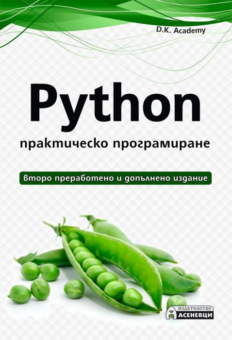 Python - практическо програмиране (Второ преработено и допълнено издание)