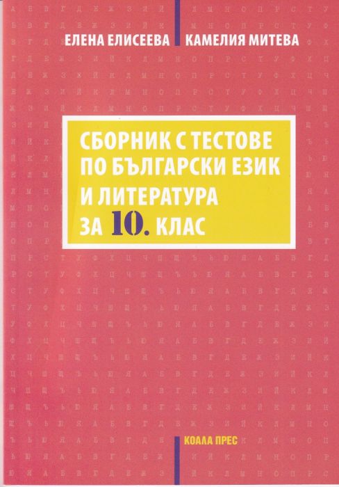 Сборник с тестове по български език и литература за 10 клас